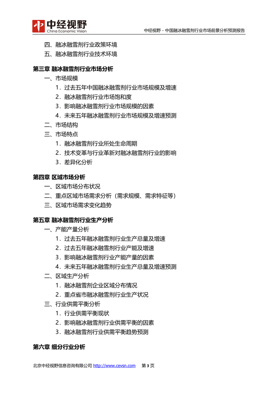 中国融冰融雪剂行业市场前景分析预测报告(目录)_第4页