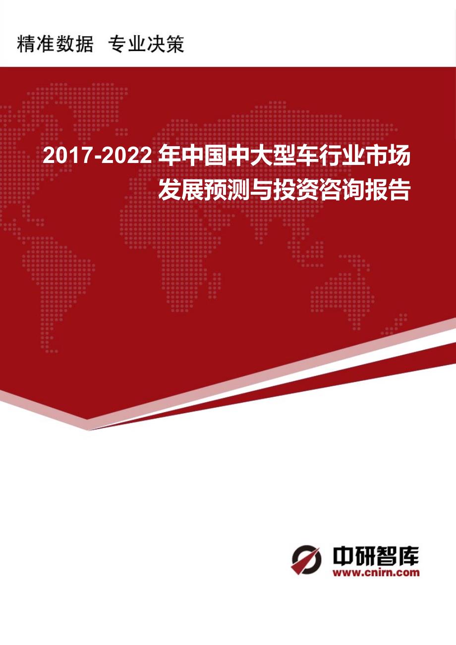 2017-2022年中国中大型车行业市场发展预测与投资咨询报告_第1页