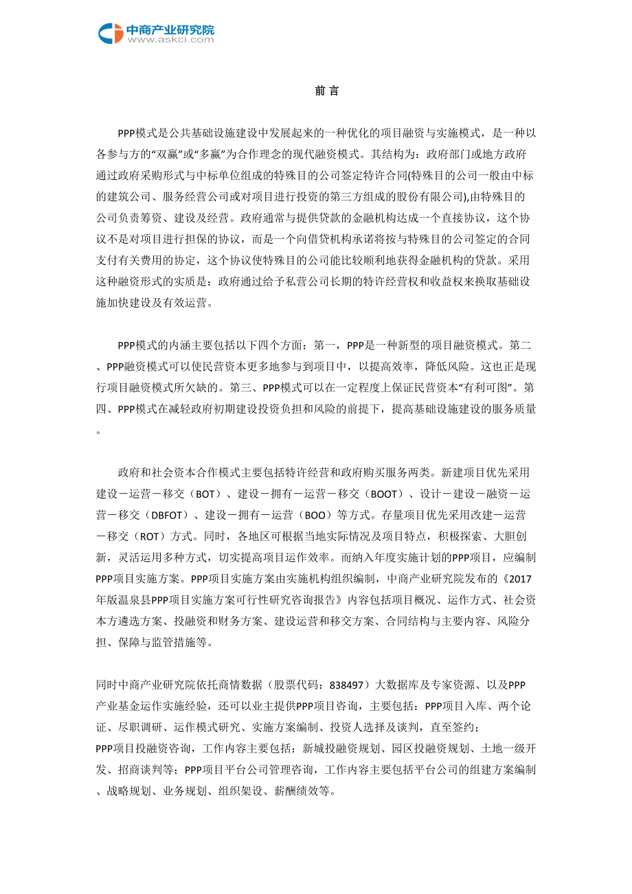 2017-2022年温泉县体育PPP项目实施可行性研究咨询报告(目录)_第2页