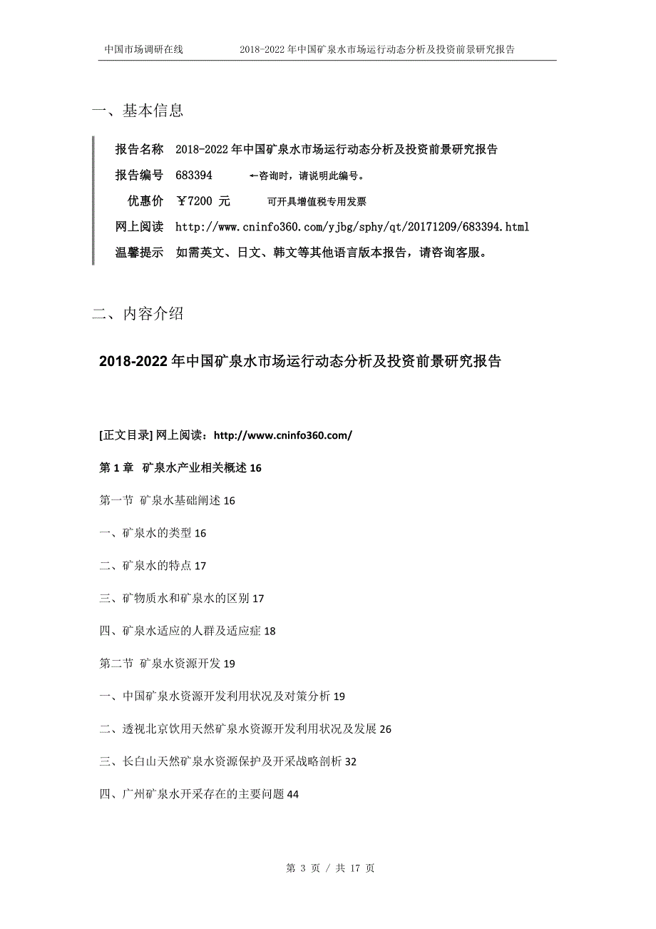 2018版中国矿泉水市场运行动态分析研究报告目录_第3页