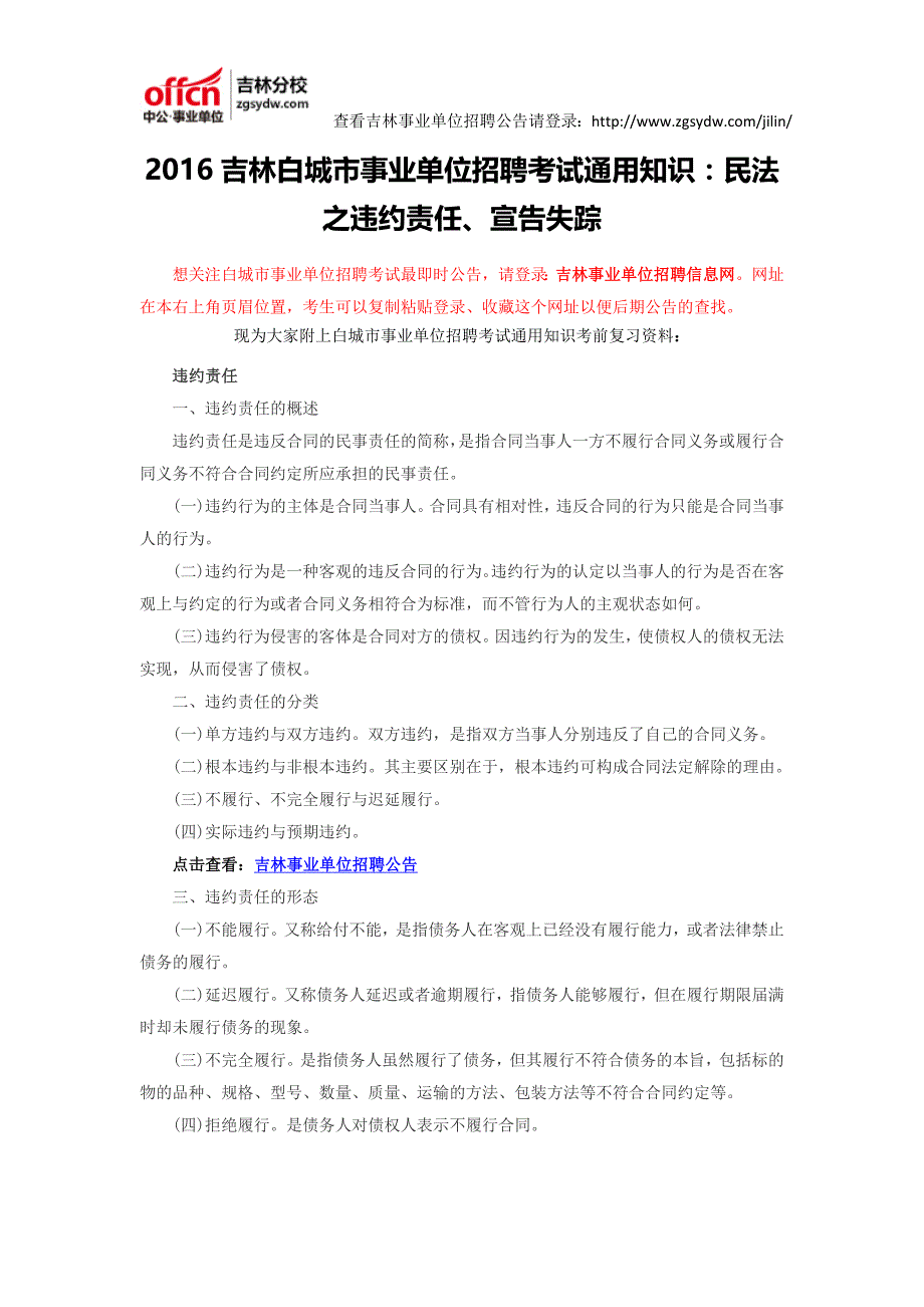 2016吉林白城市事业单位招聘考试通用知识：民法之违约责任、宣告失踪_第1页