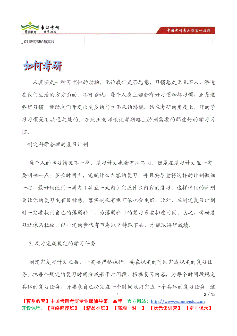 2015考研南开大学050301新闻学专业目录考研真题解析复试线_第2页