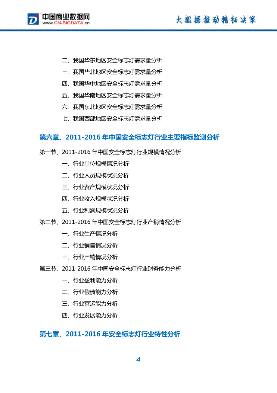 2017-2022年中国安全标志灯行业深度调研及投资前景预测报告(目录)_第4页