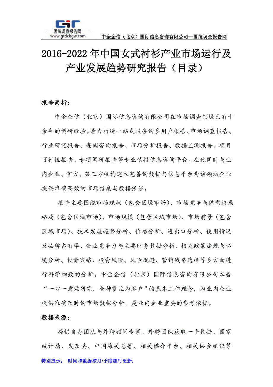 2016-2022年中国女式衬衫产业市场运行及产业发展趋势研究报告(目录)_第1页