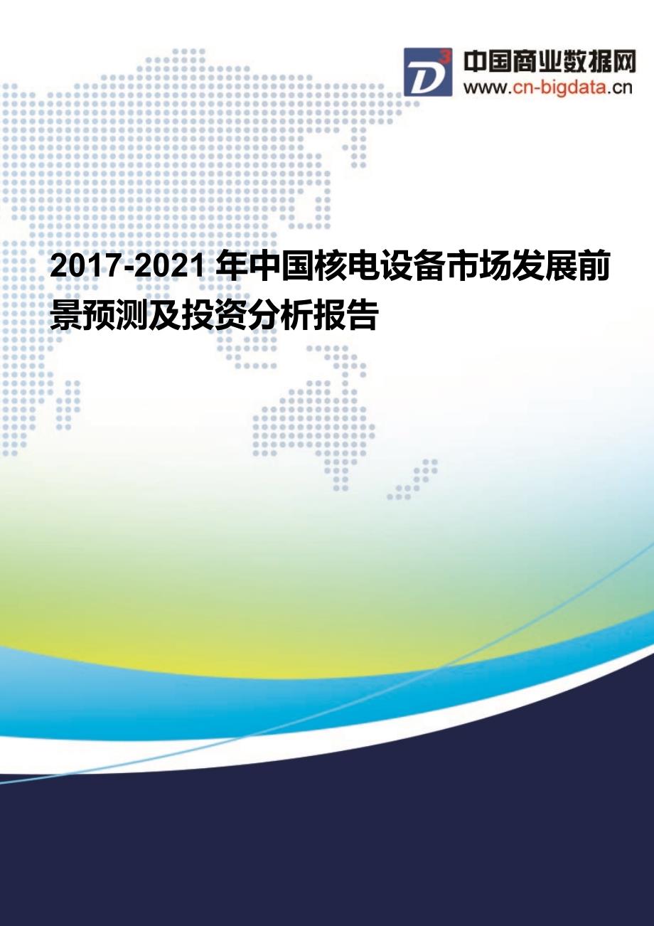 2017-2021年中国核电设备市场发展前景预测及投资分析报告_第1页