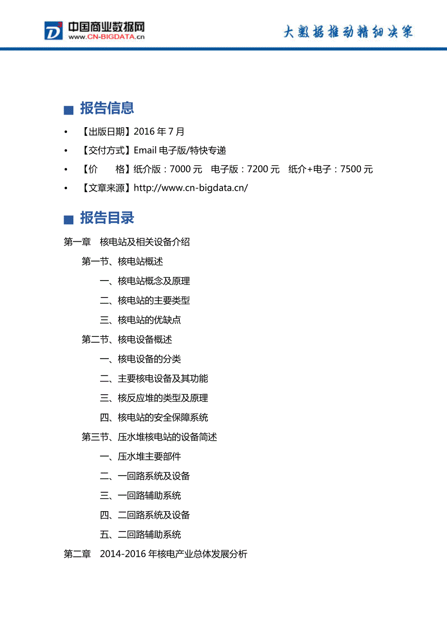 2017-2021年中国核电设备市场发展前景预测及投资分析报告_第4页