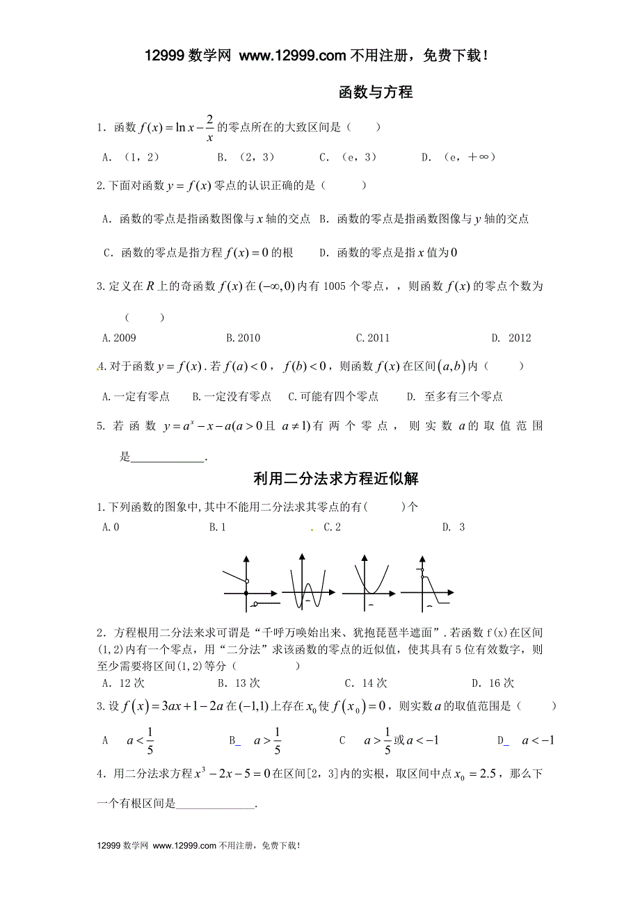 函数与方程同步练习及答案_第1页