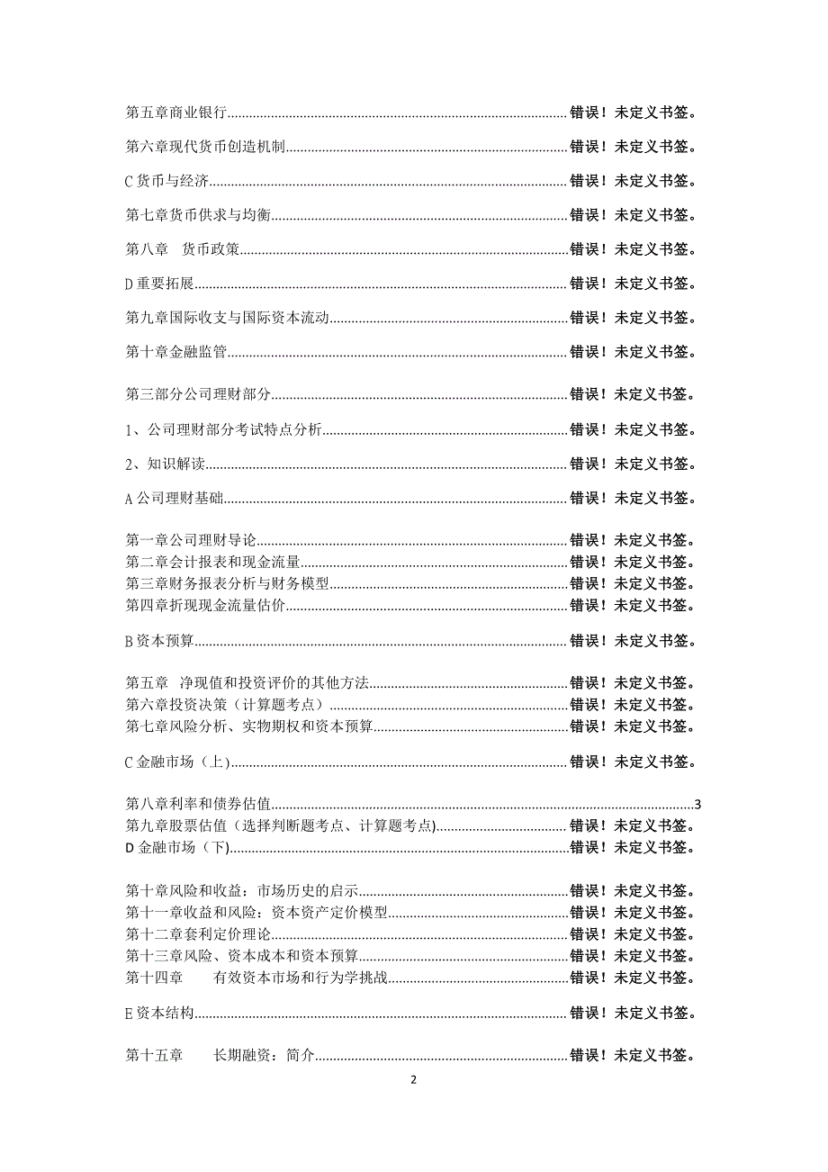 2017年中央财经大学金融硕士考研公司理财笔记资料辅导2_第2页