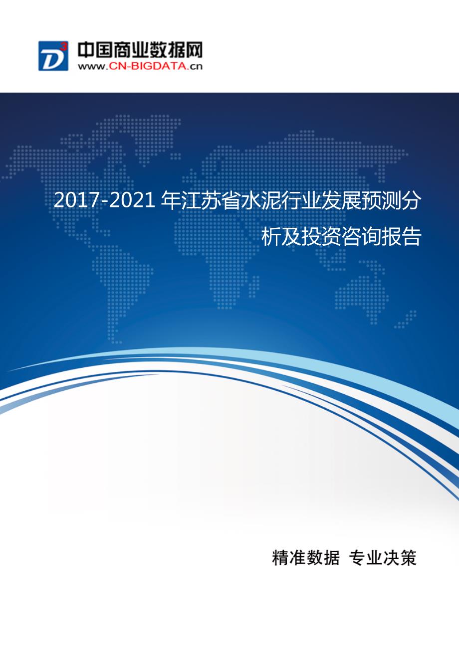 (目录)2017-2021年江苏省水泥行业发展预测分析及投资咨询报告_第1页