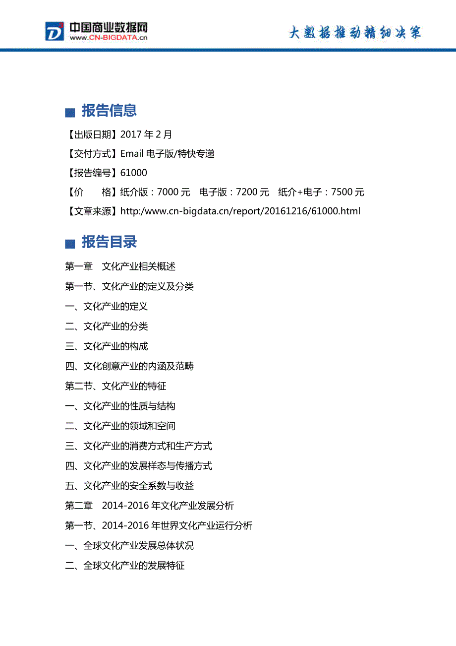 (目录)2017-2021年天津文化产业前景预测及投资战略研究报告_第4页