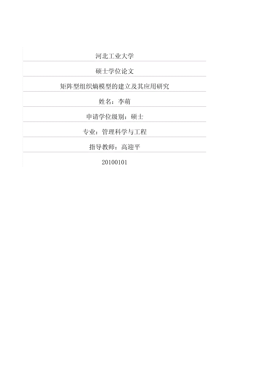 矩阵型组织熵模型的建立及其应用研究_第1页