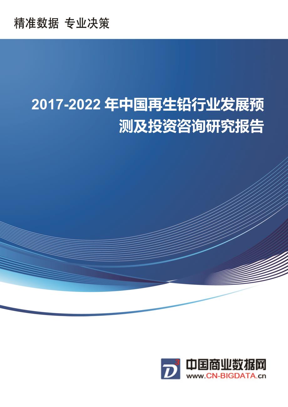 2017-2022年中国再生铅行业发展预测及投资咨询研究报告-行业趋势预测(目录)_第1页