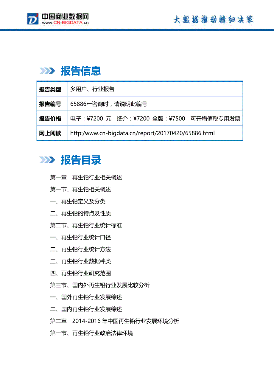 2017-2022年中国再生铅行业发展预测及投资咨询研究报告-行业趋势预测(目录)_第2页