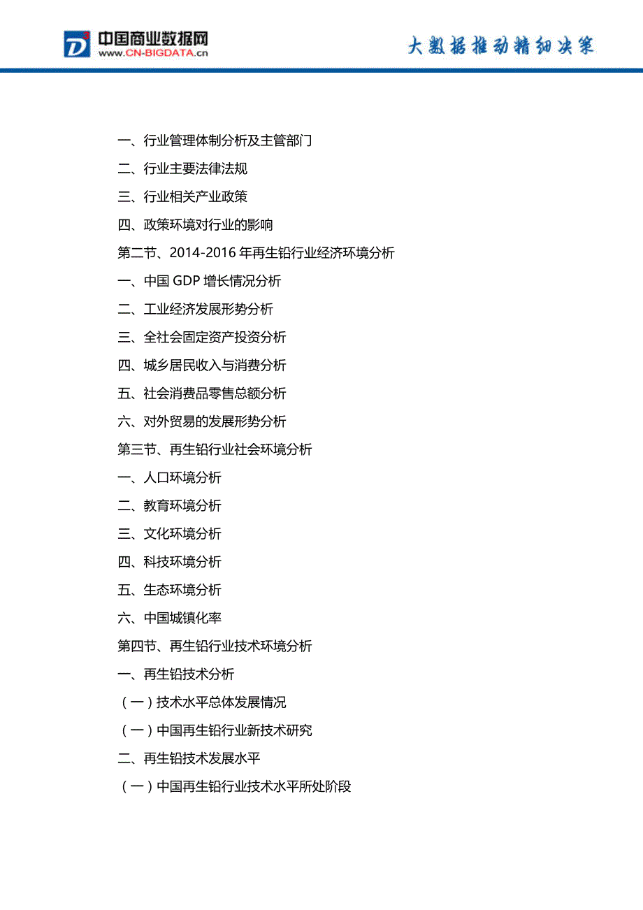 2017-2022年中国再生铅行业发展预测及投资咨询研究报告-行业趋势预测(目录)_第3页