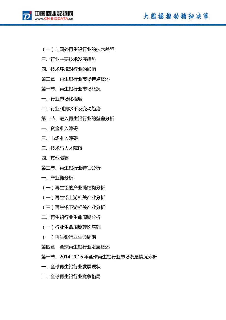 2017-2022年中国再生铅行业发展预测及投资咨询研究报告-行业趋势预测(目录)_第4页