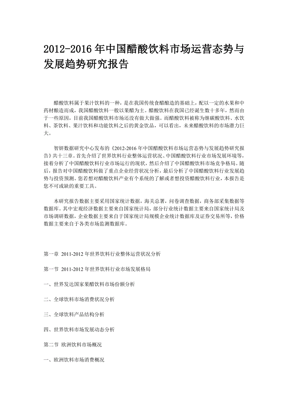 2012-2016年中国醋酸饮料市场运营态势与发展趋势研究报告_第1页