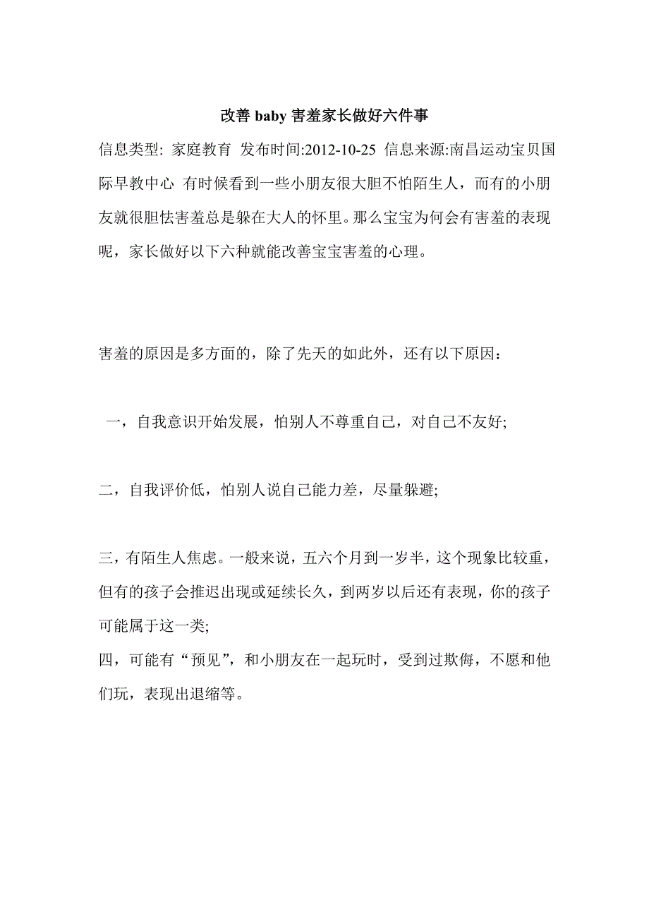 改善宝宝害羞家长做好六件事(南昌运动宝贝国际早教中心整理)_第1页