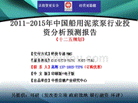 2011-2015年中国船用泥浆泵行业市场投资调研及预测分析报告
