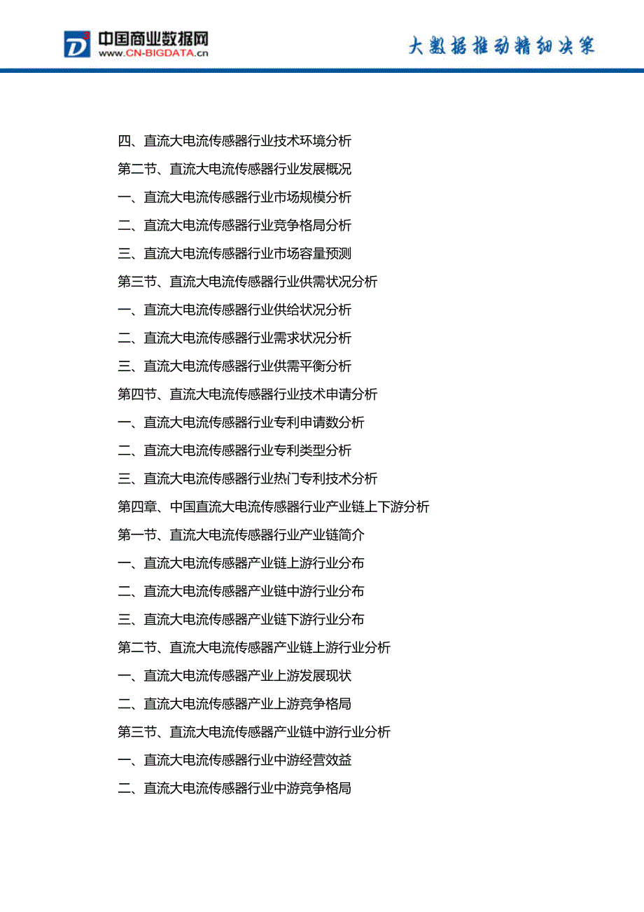 中国直流大电流传感器行业市场预测与投资规划分析报告(2017-2022)-目录_第4页