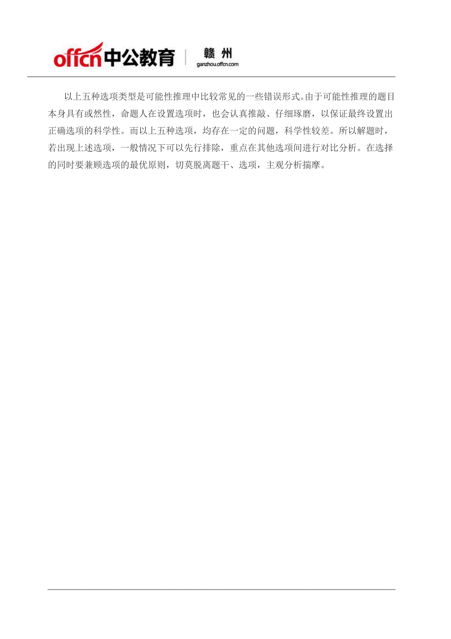 判断推理解题技巧：反向排除法巧解可能性推理题目_第3页