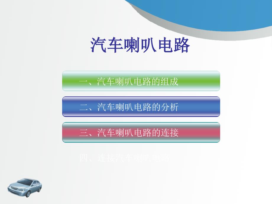 汽车喇叭电路_第1页