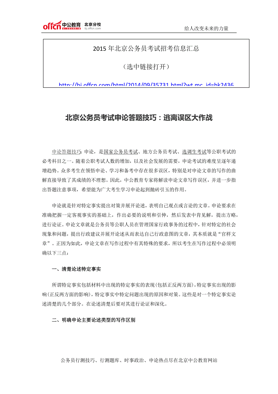 北京公务员考试申论答题技巧：逃离误区大作战_第1页