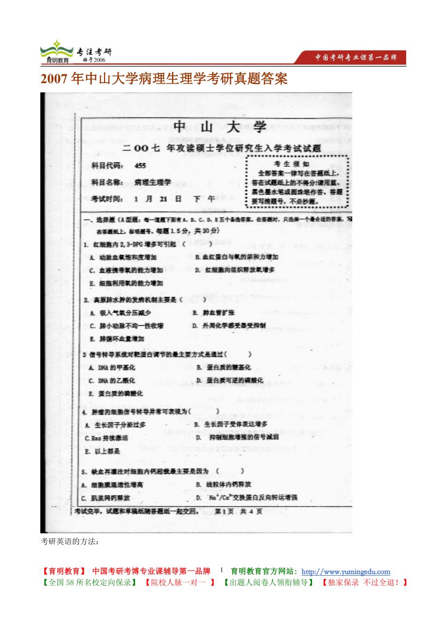 2007年中山大学病理生理学考研真题答案_第1页