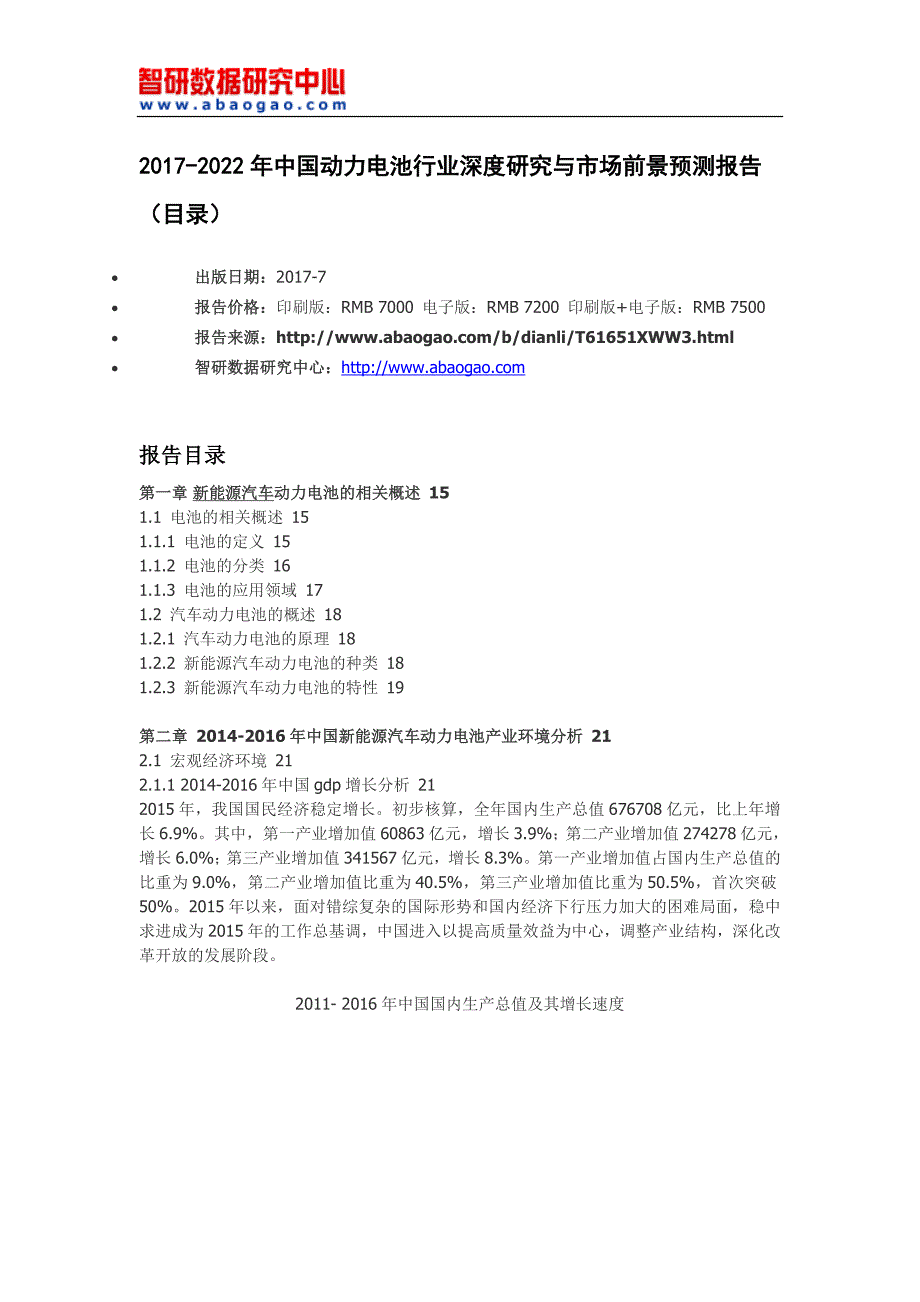 2017-2022年中国动力电池行业深度研究与市场前景预测报告(目录)_第4页