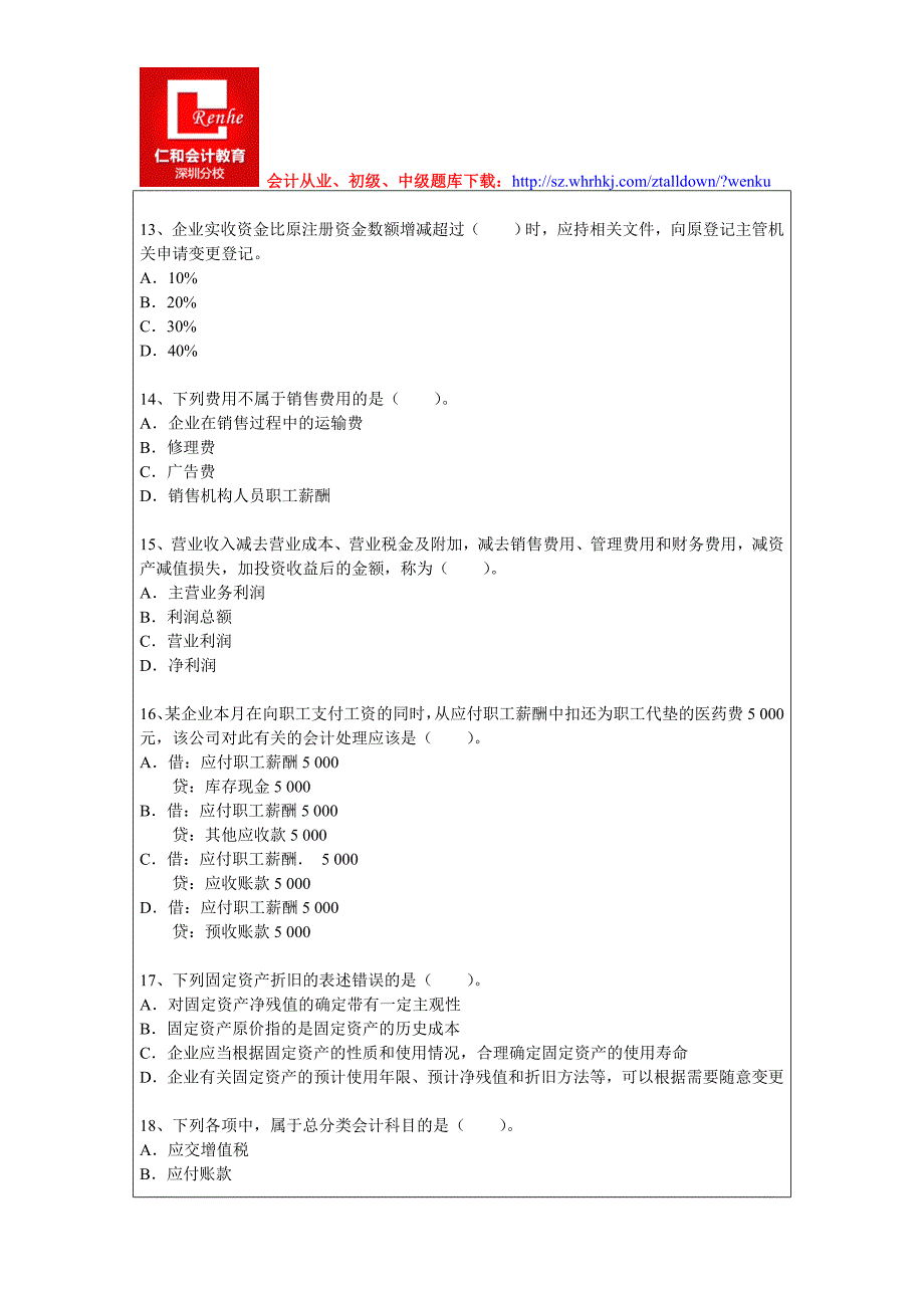 深圳2015年会计从业资格考试《会计基础》真题及答案_第3页