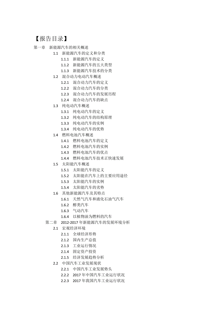 2017-2022年中国新能源汽行业十三五前景预测及投资战略发展分析报告_第2页
