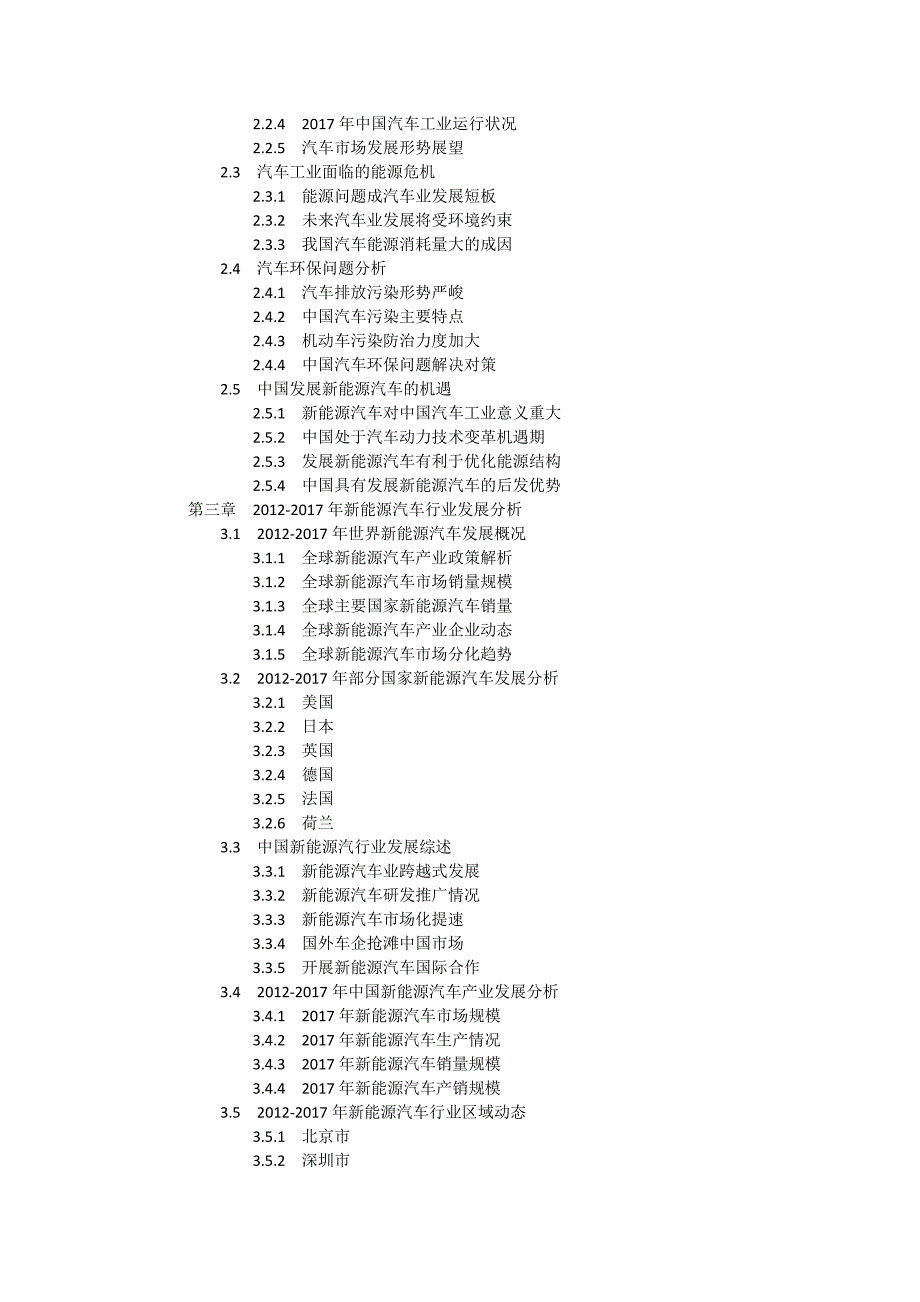 2017-2022年中国新能源汽行业十三五前景预测及投资战略发展分析报告_第3页