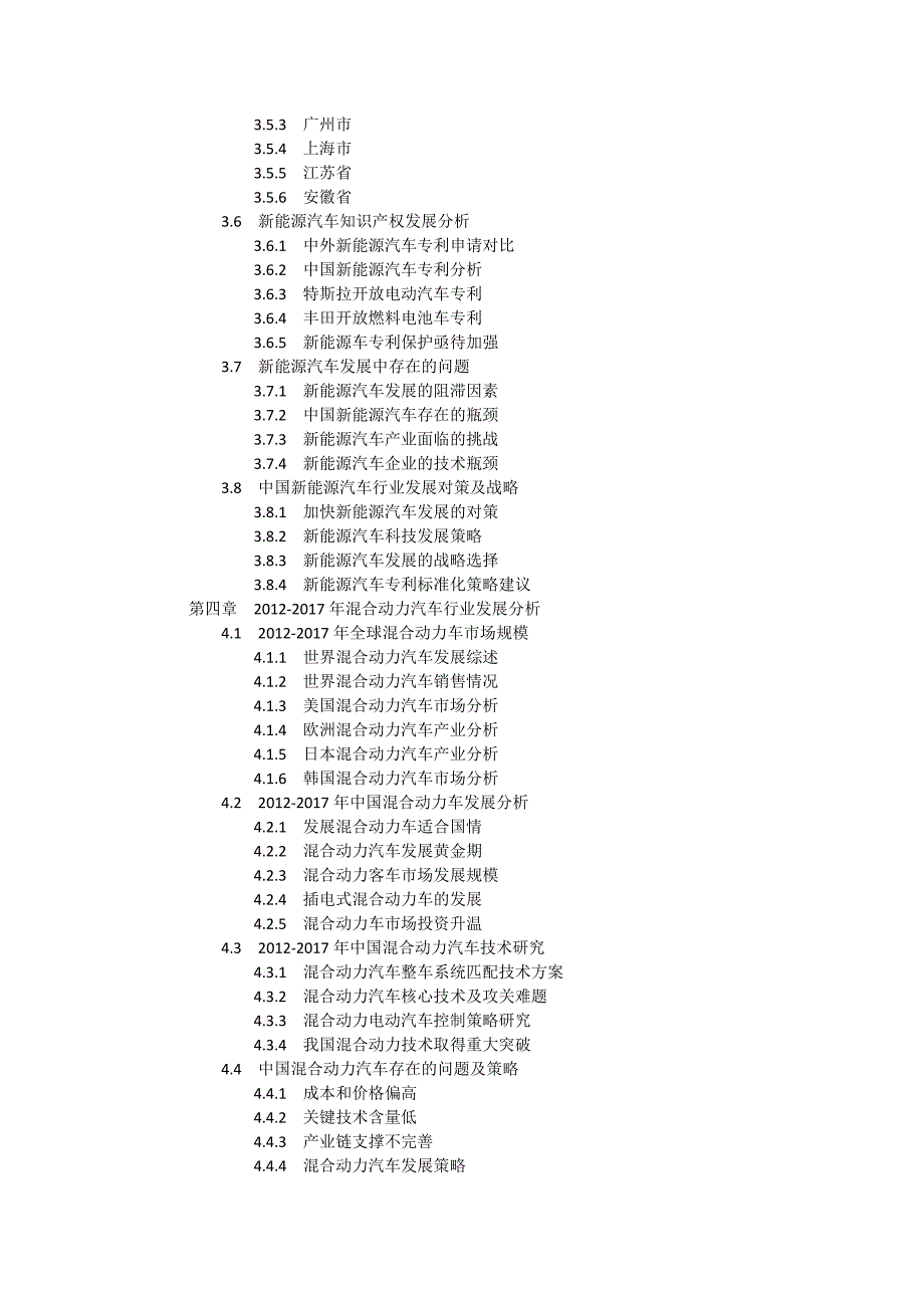 2017-2022年中国新能源汽行业十三五前景预测及投资战略发展分析报告_第4页