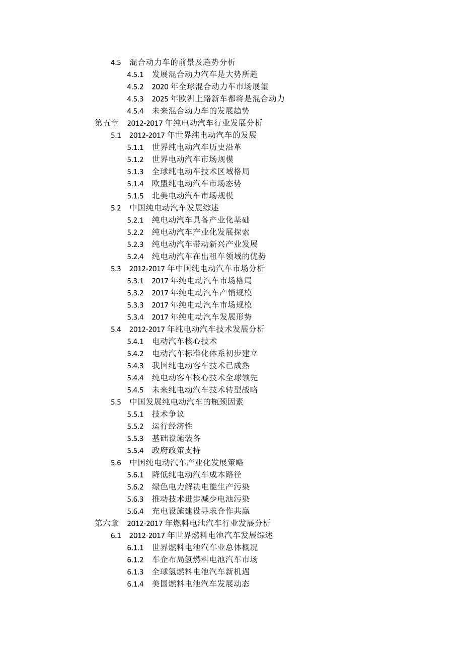 2017-2022年中国新能源汽行业十三五前景预测及投资战略发展分析报告_第5页