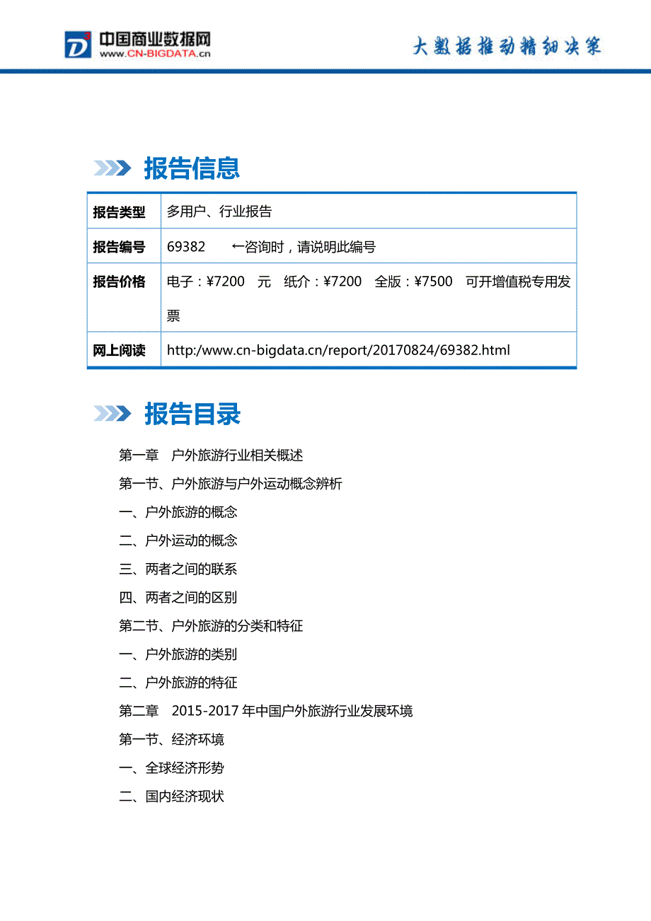 中国户外旅游行业发展预测及投资战略报告(2017-2022)-目录_第2页