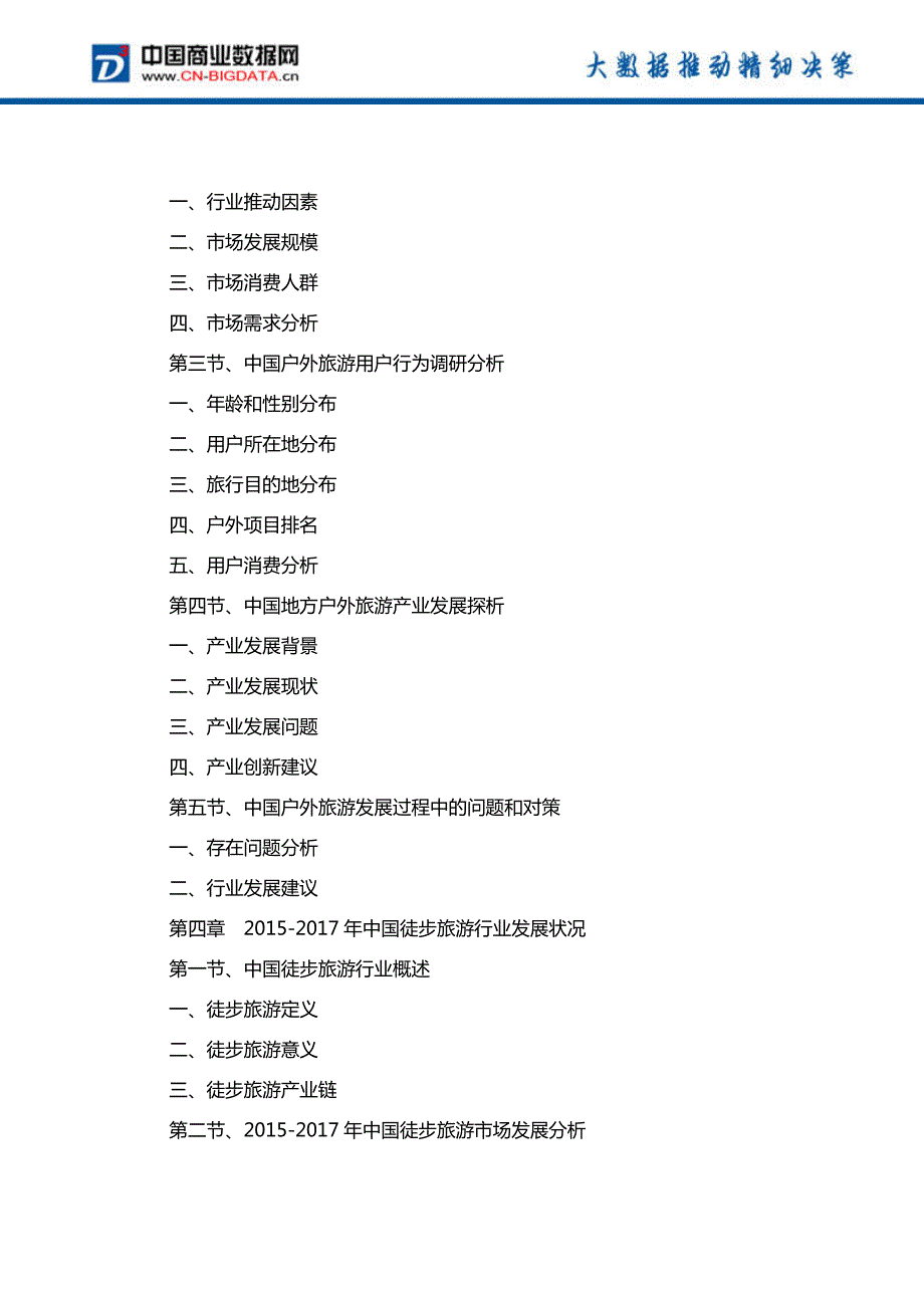 中国户外旅游行业发展预测及投资战略报告(2017-2022)-目录_第4页