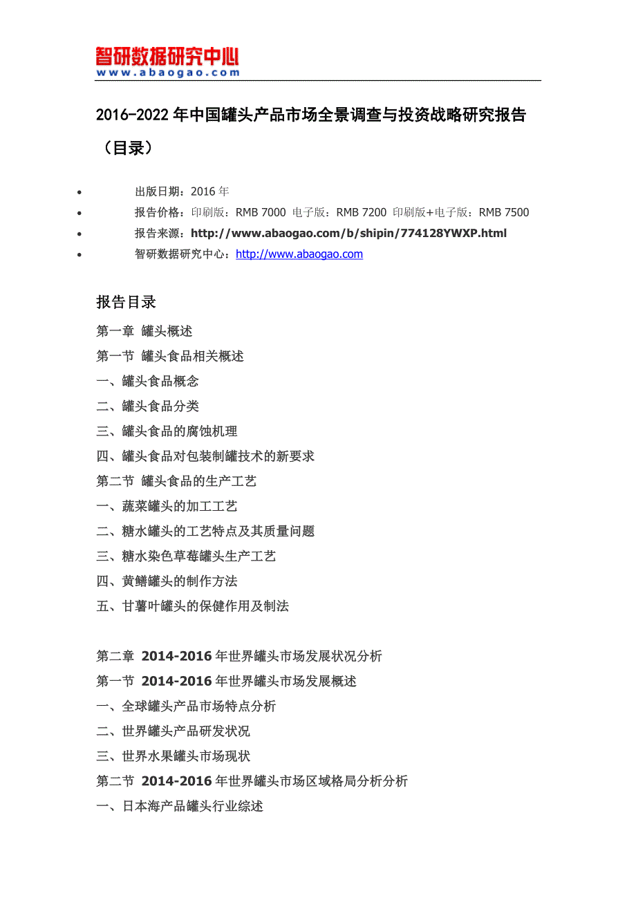 2016-2022年中国罐头产品市场全景调查与投资战略研究报告(目录)_第4页