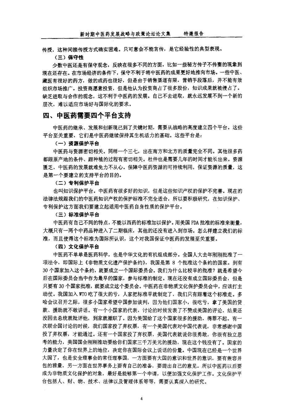 新医药科学与中医药科学_第4页