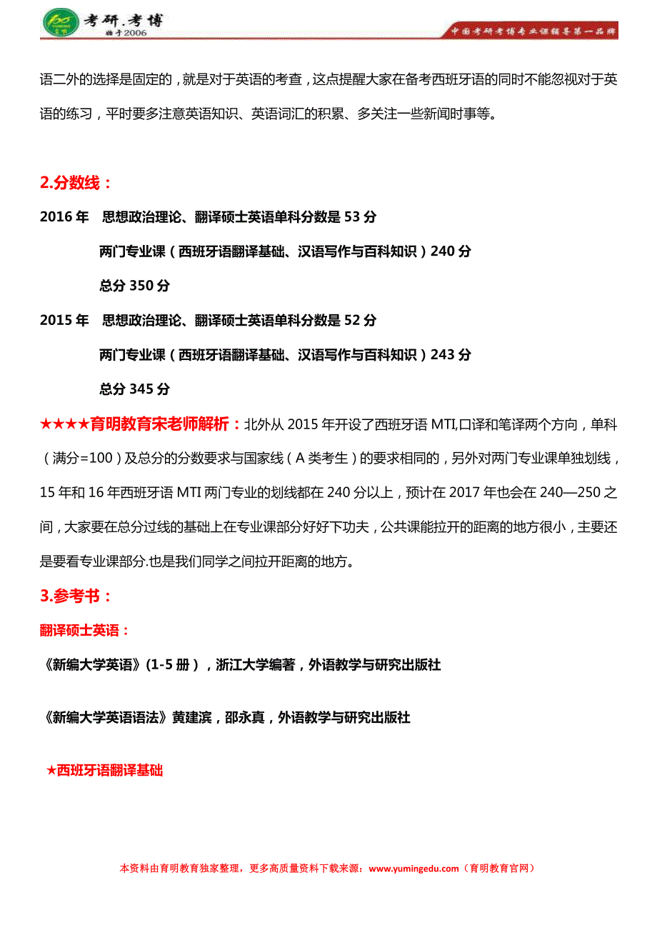 北京外国语大学西班牙语MTI考研真题、招生目录、录取信息、考研复试、就业信息_第2页