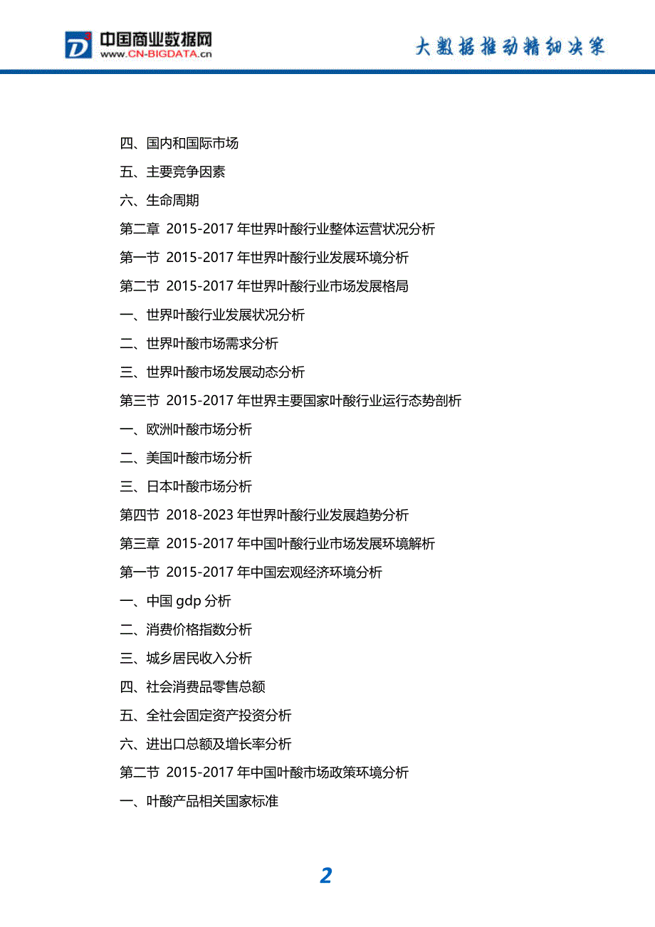 行业分析2018-2023年中国叶酸行业市场深度调研分析与投资机会研究报告(目录)_第3页