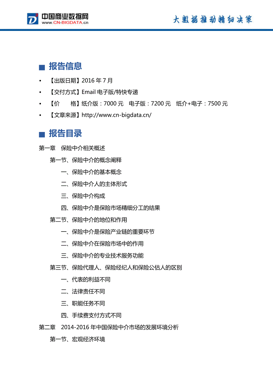 2017-2021年中国保险中介业发展前景预测及投资分析报告_第4页