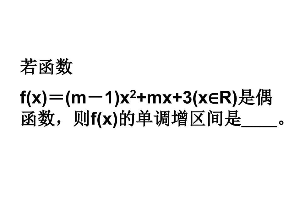 高三数学函数的单调性2_第5页