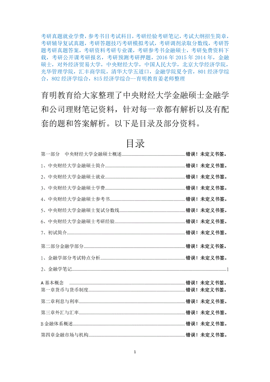 2017年中央财经大学金融硕士考研公司理财笔记资料辅导16_第1页