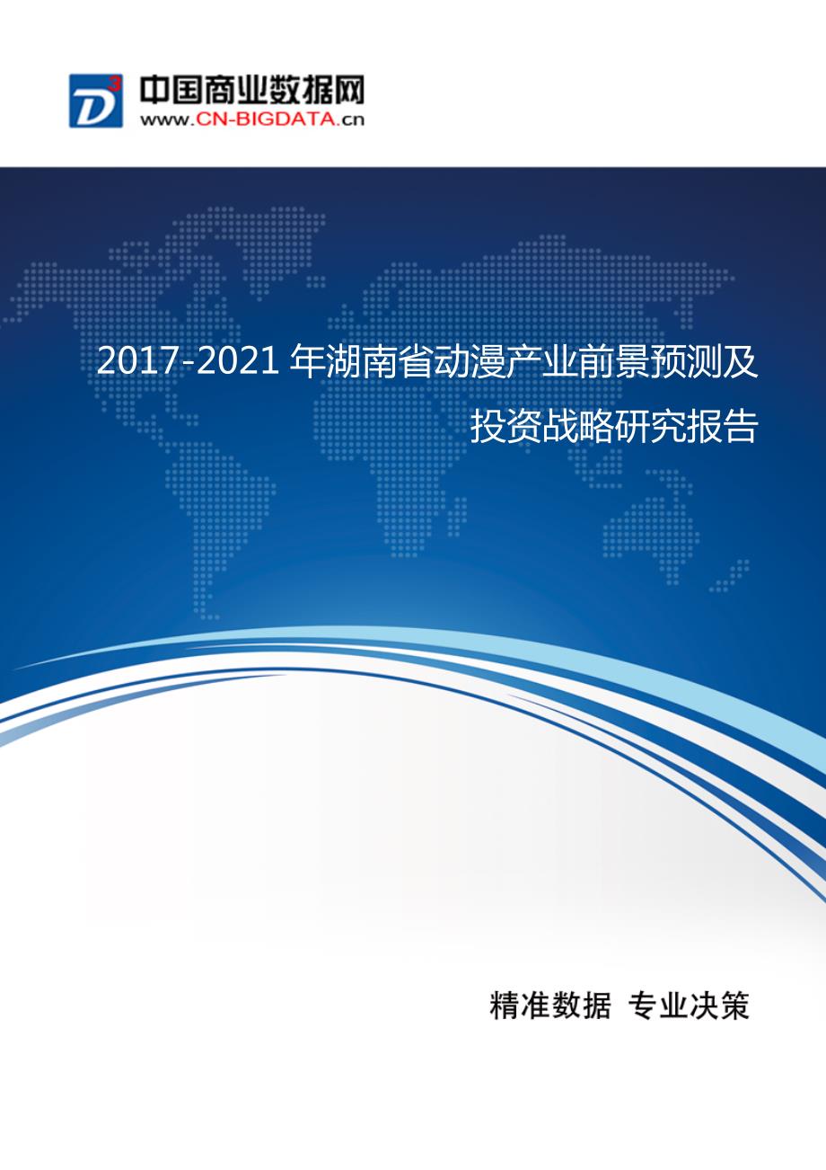 (目录)2017-2021年湖南省动漫产业前景预测及投资战略研究报告_第1页