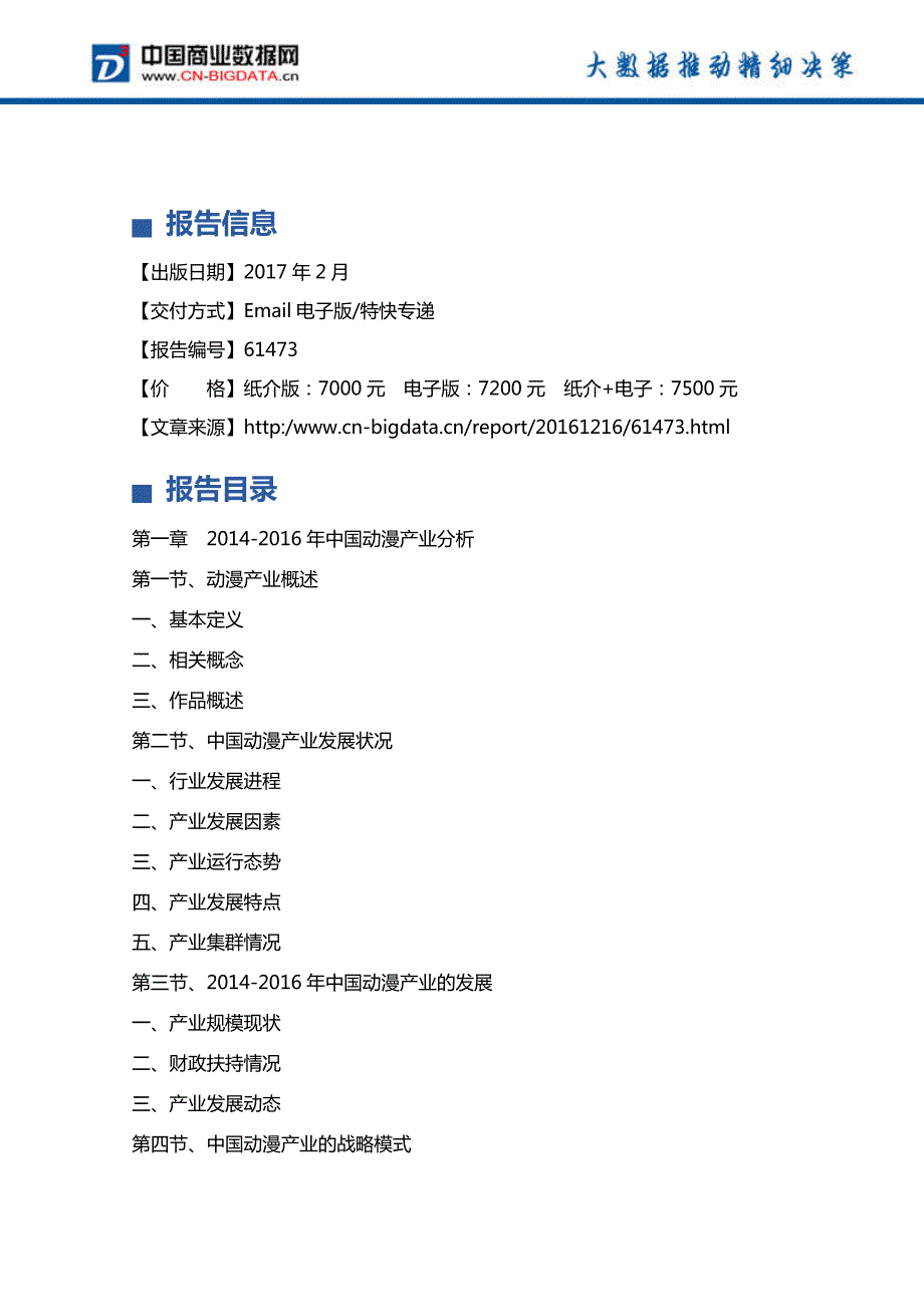 (目录)2017-2021年湖南省动漫产业前景预测及投资战略研究报告_第4页