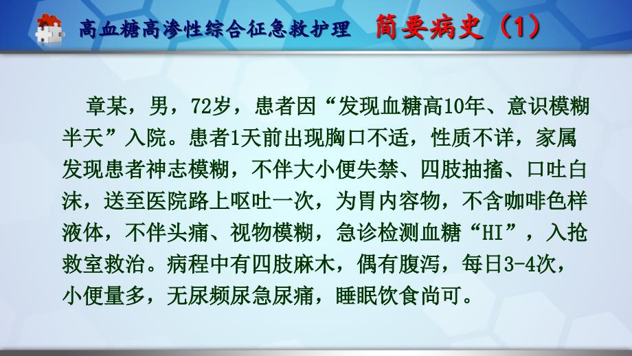 高血糖高渗性综合征的救治医学PPT_第2页