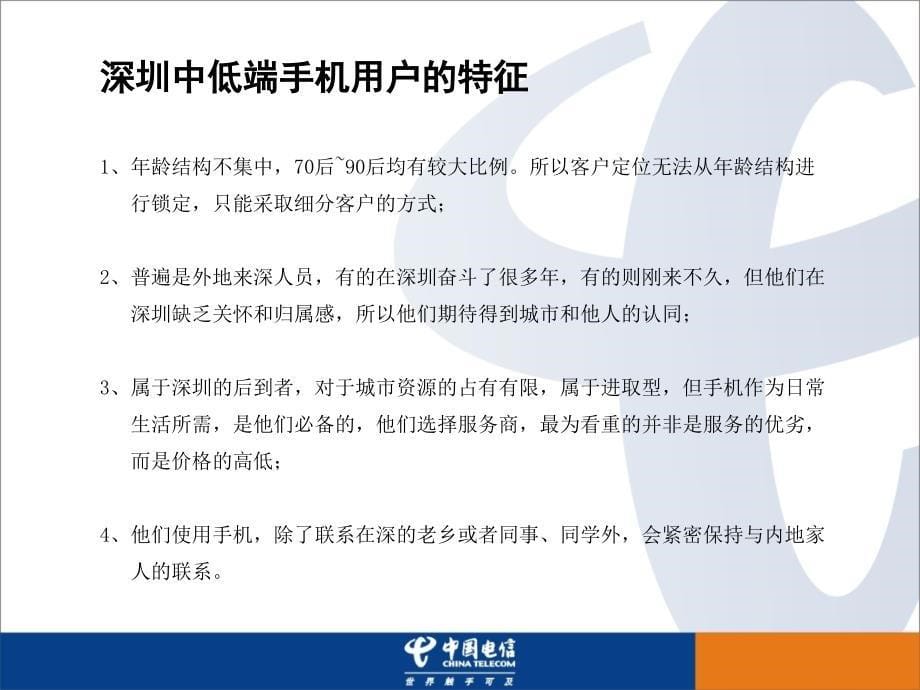 深圳电信个人客户提案文件_第5页