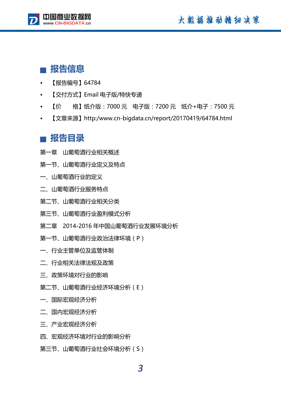 (目录)2017-2022年中国山葡萄酒行业发展预测及投资咨询研究报告-行业趋势研究预测报告_第4页