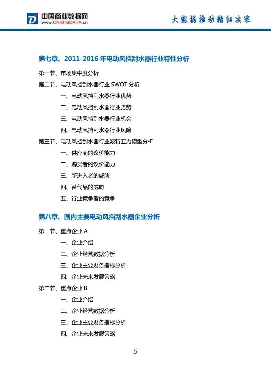 2017-2022年中国电动风挡刮水器行业深度调研及投资前景预测报告(目录)_第5页