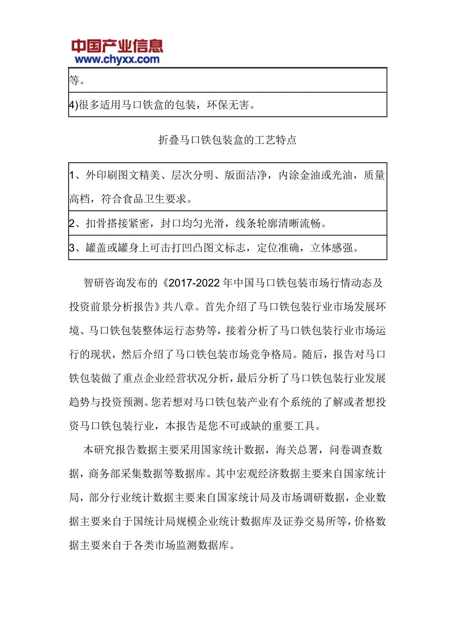 2017-2022年中国马口铁包装市场行情动态研究报告(目录)_第4页