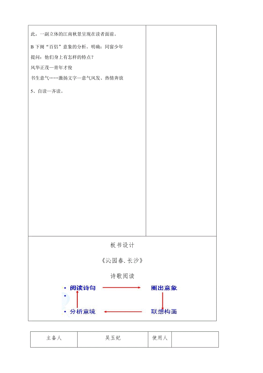 人教高中语文必修一第一单元第一课《沁园春.长沙》教学设计_第4页